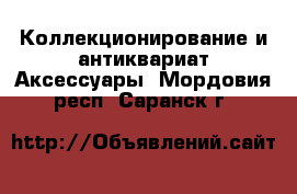 Коллекционирование и антиквариат Аксессуары. Мордовия респ.,Саранск г.